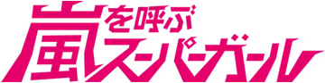 Arashi Wo Yobu Super Girl
