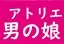 Atelier Otokonoko