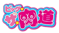 Big the Nikumichi