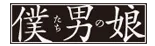 Bokutachi Otoko no Musume