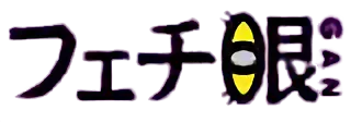 Fetish Eyes(Japan)