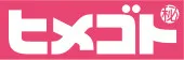 Himegoto