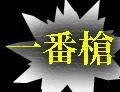ichibanyari