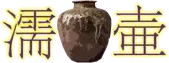 Ju Tsubo