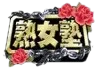 Jukujojuku / Emmanuelle