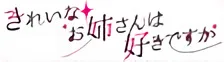 Kireina Onee-san wa Sukidesuka