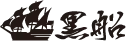 Kurofune
