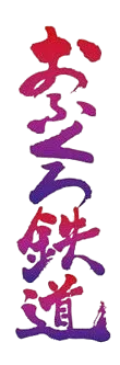 Ofukuro Tetsudou