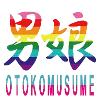 OTOKOMUSUME