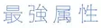 Saikyou Zokusei