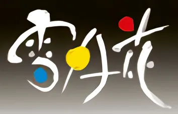 Setsugetsuka