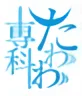 Tawawa Senka