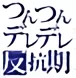 Tsuntsun Deredere